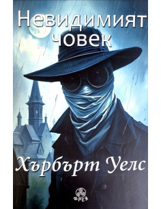 Невидимият човек