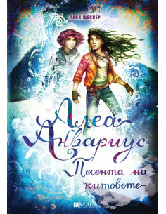 Алеа Аквариус - Песента на китовете