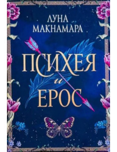 Психея и Ерос
