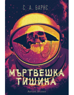 Мъртвешка тишина