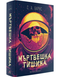 Мъртвешка тишина 2