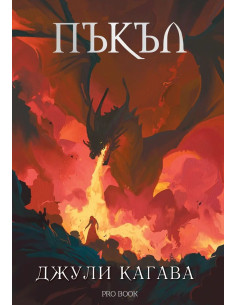 Нокът - книга 5 - Пъкъл