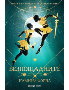 Безсмъртните - книга 2 - Безпощадните