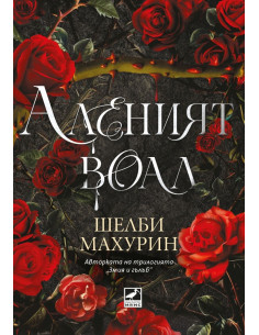Аленият воал