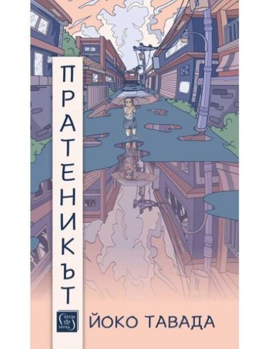 Пратеникът