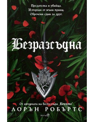 Безразсъдна