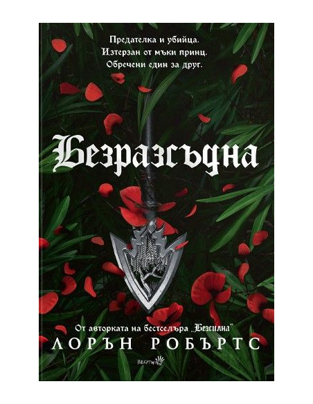 Безразсъдна