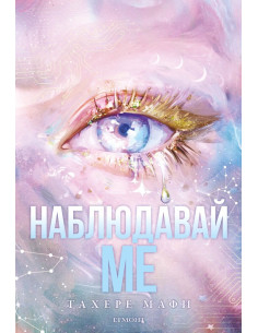 Наблюдавай ме
