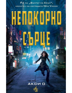 Непокорно сърце