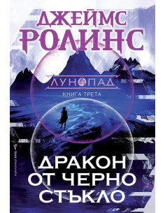 Дракон от черно стъкло
