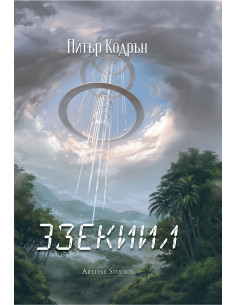 Небюла - 3зекиил