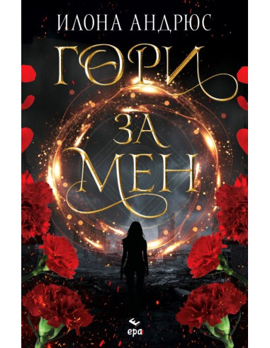 Гори за мен