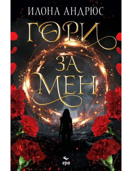 Гори за мен