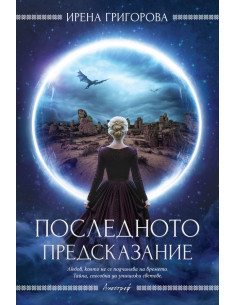 Последното предсказание