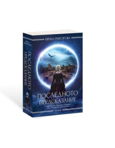 Последното предсказание 2