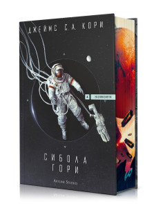 Сибола гори - Експанзията - книга 4