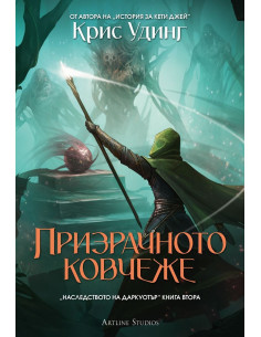 Призрачното ковчеже - мека корица