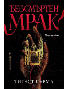 Безсмъртен мрак