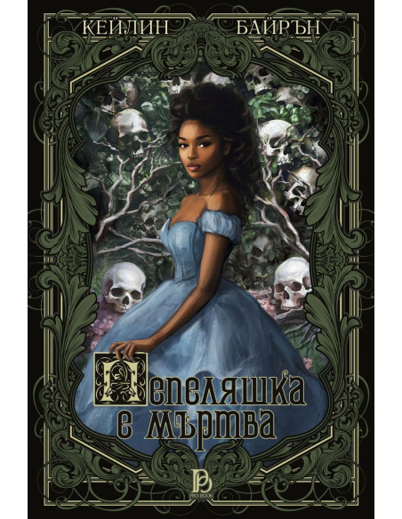 Пепеляшка е мъртва