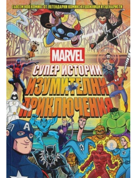 Marvel - Супер истории - том 2