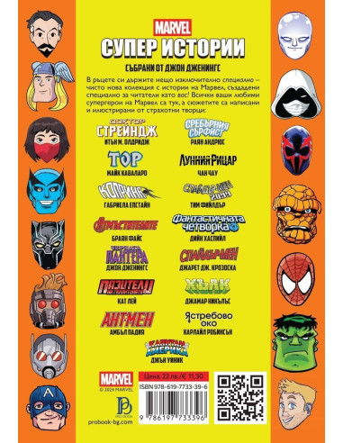 Marvel - Супер истории - том 2