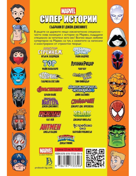 Marvel - Супер истории - том 2