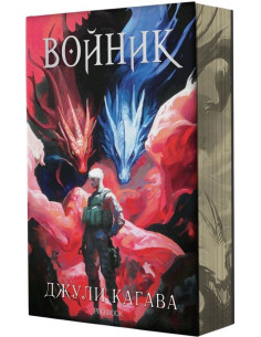 Войник - книга 3