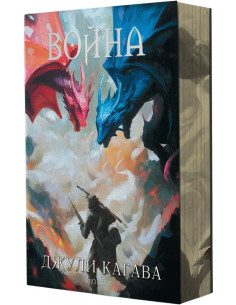 Война - книга 2