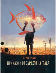 Приказки от сърцето на града