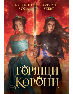 Горящи корони