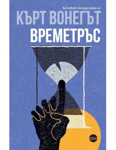 Времетръс 2