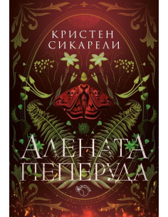 Алената пеперуда