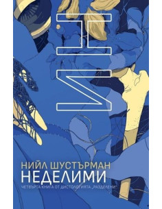 Неделими - Бездушни - книга 4