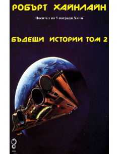 Бъдещи истории - том 2 - Робърт Хайнлайн