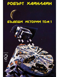 Бъдещи истории - том 1 - Робърт Хайнлайн