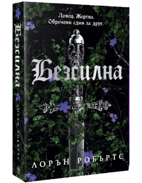 Безсилна