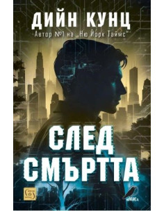 След смъртта