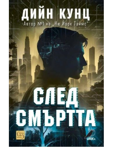 След смъртта
