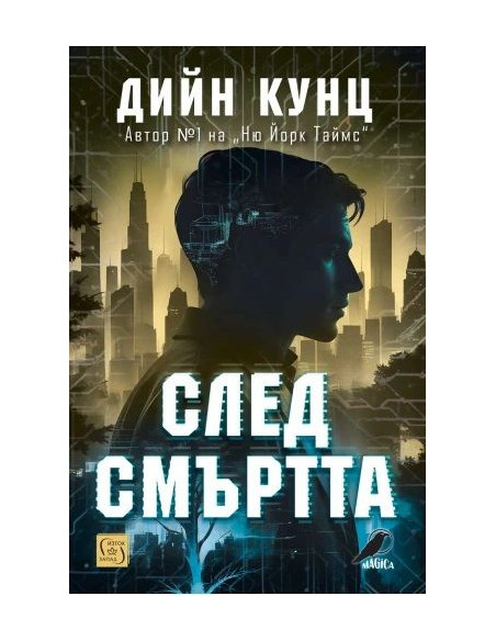 След смъртта