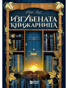 Изгубената книжарница 2