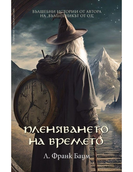Пленяването на времето