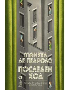 Последен ход