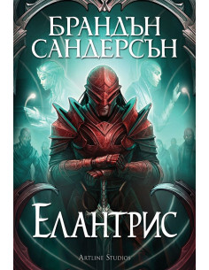 Елантрис - твърди корици