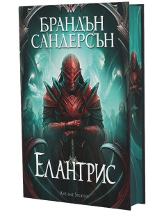 Елантрис - твърди корици 2