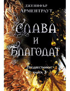 Слава и благодат - книга 3