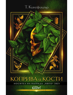 Коприва и кости