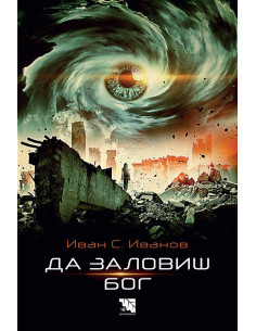 Да заловиш Бог