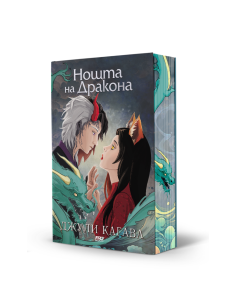 Нощта на дракона - книга 3