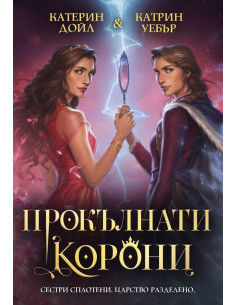 Прокълнати корони