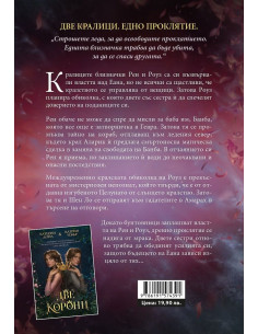 Прокълнати корони 2